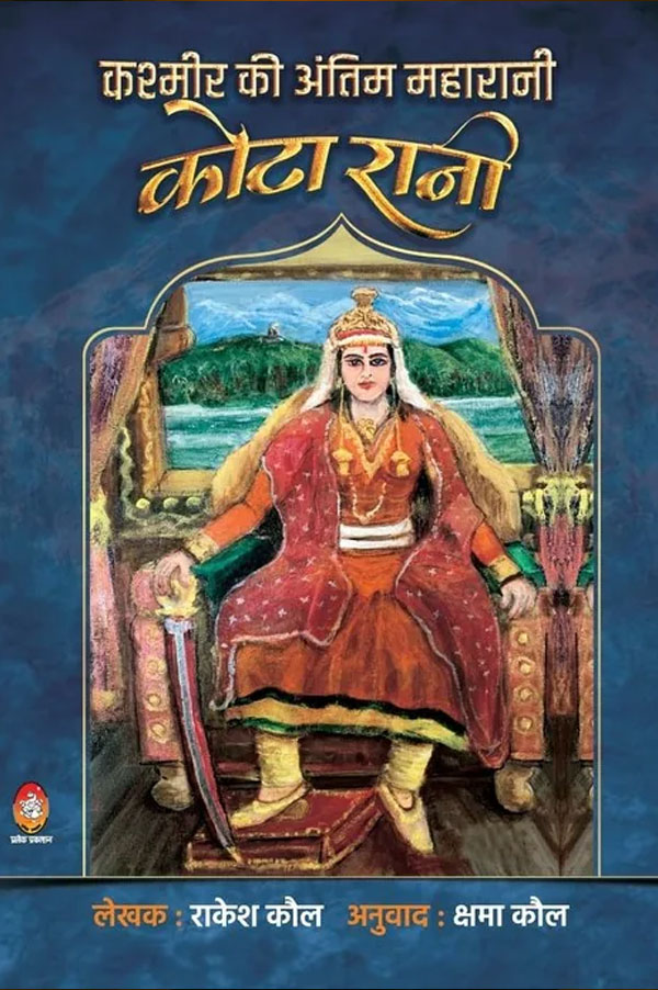 Kashmir ki Antim Maharani: Kota Rani